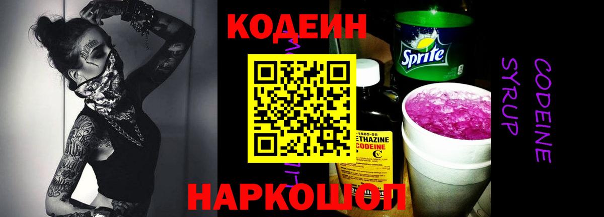 наркота  Вход с VPN  Кстово  Кодеиновый сироп Lean Purple Drank 